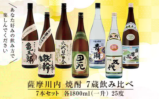 薩摩川内焼酎 七蔵飲み比べ(一升) 7本セット 各1800ml 瑞秘稀酒蔵 杉元酒店 GS-508