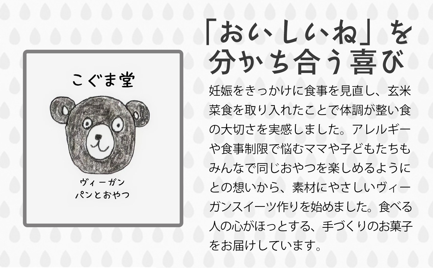 食べる人の心がほっとする、手づくりのお菓子をお届けしています。