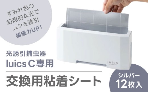 A-D19 luics　C　専用交換シート　12枚入(シルバー)　株式会社SHIMADA