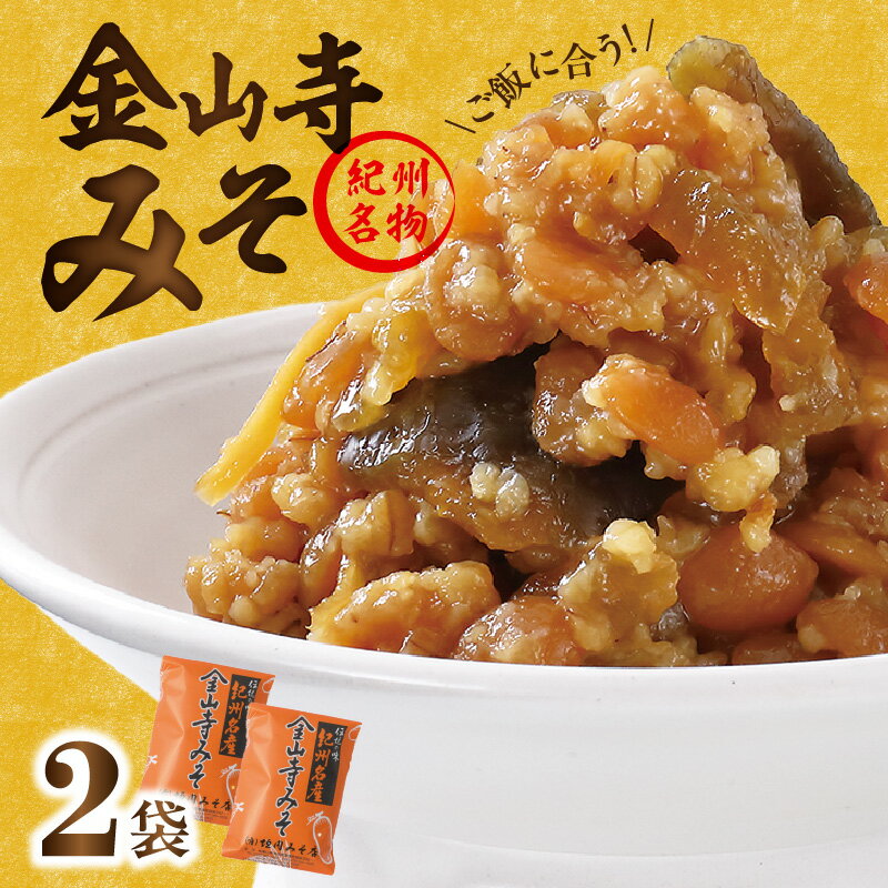 【ふるさと納税】金山寺みそ 476g × 2袋 計 952g 小分け おかず味噌 そのまま 食べるみそ みそ ご飯 お茶漬け 生野菜 ちりめん 焼魚 まろやか 甘味 旨味 芳醇な味わい 国産 安心 紀州名物 加工食品 食品垣内みそ店 お取り寄せ お取り寄せグルメ 和歌山県 湯浅町 送料無料