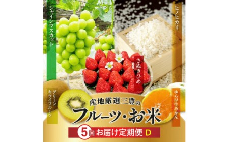 産地厳選三豊のフルーツ・お米５回定期便　D_M64-0072