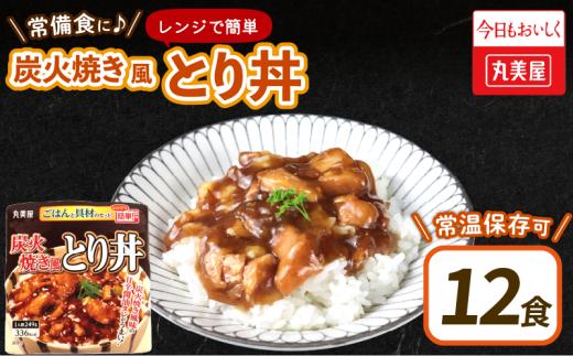 丸美屋 炭火焼風とり丼 12食 炭火焼 鶏肉 甘辛 醤油 ごはん 焼き鳥 やきとり 焼鳥 ごはん付き おかず 簡単 おうちごはん レンジ レトルト 保存食 常備食 備蓄 一人暮らし 簡単 マルヤマ鈴木 新潟県 新発田市 maruyama028