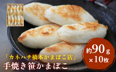 「カネハチ橋本かまぼこ店」手焼き笹かまぼこ　10枚入