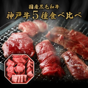 神戸牛 焼肉 希少部位5種 食べ比べ ブランド牛 神戸牛【350g】【冷凍】