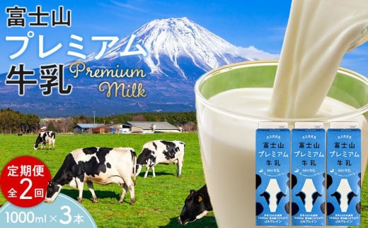 
富士山プレミアム牛乳1リットルパック（3本セット×2回）
