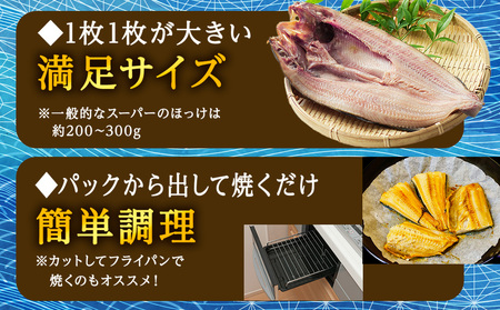 【北海道 の 居酒屋 気分!】一夜干し 開き ホッケ（6枚）