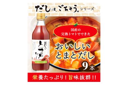 おいしいトマトだし　360ml　9本セット ／ トマト とまと 真鯛 だし ダシ 出汁 調味料 簡単 手軽 便利 美味しい 旨味 トマトスープ 鍋 なべ ロールキャベツ トマト煮 煮込み料理 ミネストローネ No.142