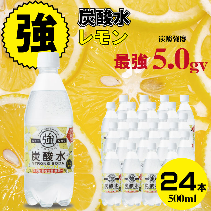 大人気！強炭酸水レモン 500ml X 24本 水・ミネラルウォーター