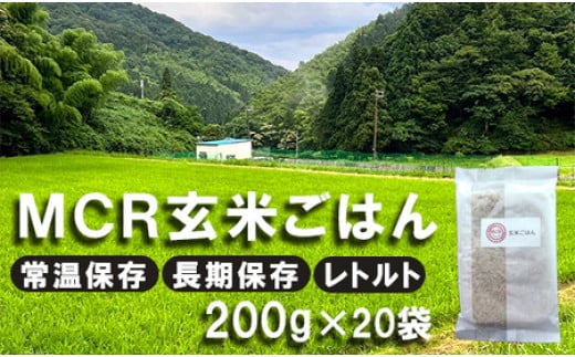
            【 秋発送 / 令和6年度産 新米 】 MCR玄米ごはん (BROWN RICE PACK) 200g×20袋 レトルト ご飯 玄米 長期保存 常温保存 備蓄 キャンプ お弁当 アウトドア 玄米ご飯 そのまま食べれる 調理済
          