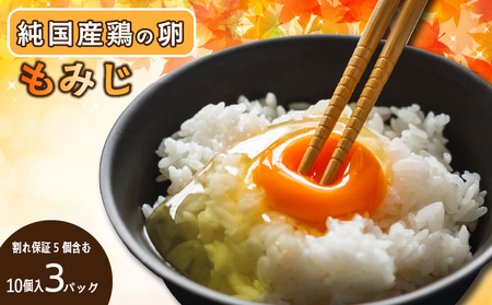 もみじ卵 計30個(10個×3パック) ※割れ保証5個含む ﾀﾏｺﾞﾀﾏｺﾞﾀﾏｺﾞﾀﾏｺﾞ 愛媛県 松山市【VEG091】