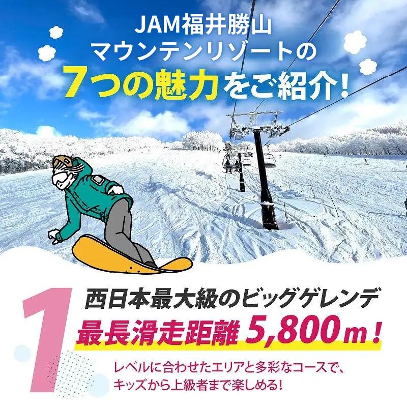 【超早割】リフト券 小学生用1日券 JAM福井勝山マウンテンリゾート [A-013035]