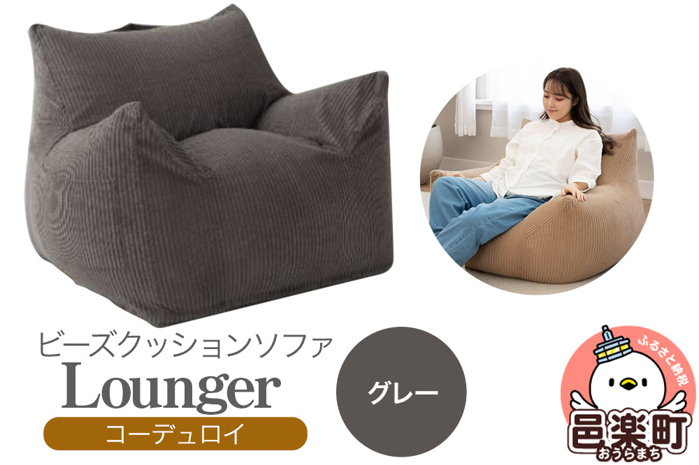 
            ラウンジャー コーディロイ GRY ビーズソファ LNG-90D
          