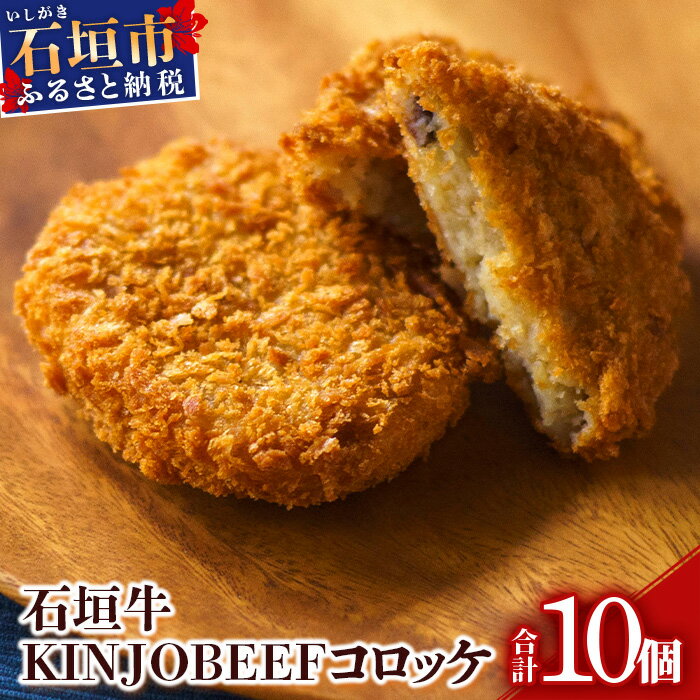 【ふるさと納税】U-7-1 石垣牛KINJOBEEFコロッケ　10個セット