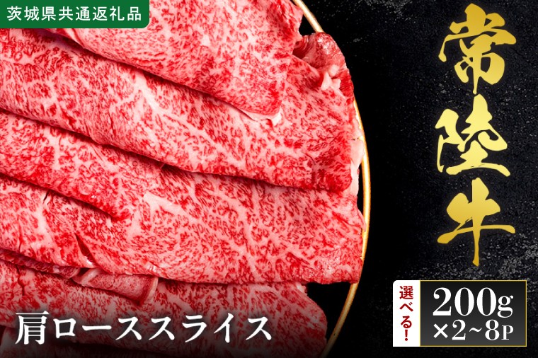 
                  【先行予約】【選べる内容量】【2027年1月以降より順次発送】【和牛セレブ】常陸牛  肩ローススライス 【茨城県共通返礼品】 │ 黒毛和牛 国産 冷凍 牛肉 茨城県 取手市（CM026～CM030）
                