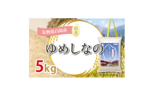 ＜令和6年産新米＞白馬産ゆめしなの5kg【1490076】