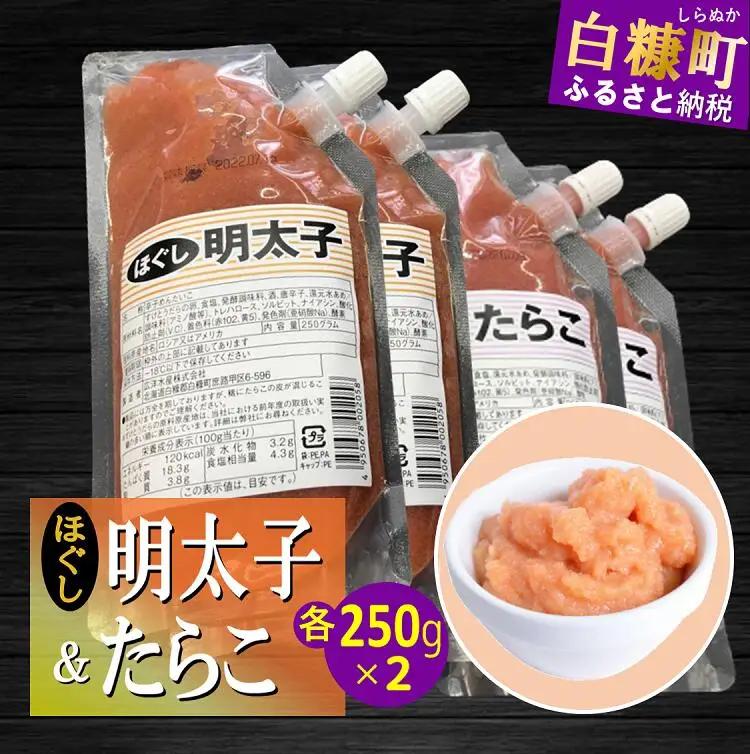 キャップ付きチューブタイプ ほぐしたらこ・ほぐし明太子 【各250g×2 合計1kg】_I007-0695