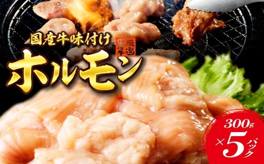 
                  国産牛ホルモン（シマ腸）味付け焼肉　冷凍品【大阪府吹田市】
                