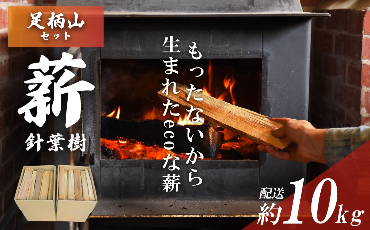 
                  きこりの薪 A足柄山セット 針葉樹 │ 薪 ストーブ キャンプ用品 キャンプ BBQ バーベキュー 暖炉 静岡県 小山町
                