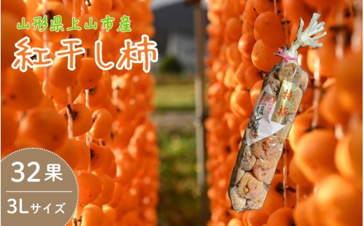 紅干し柿　３２果　３Ｌサイズ　0066-2605