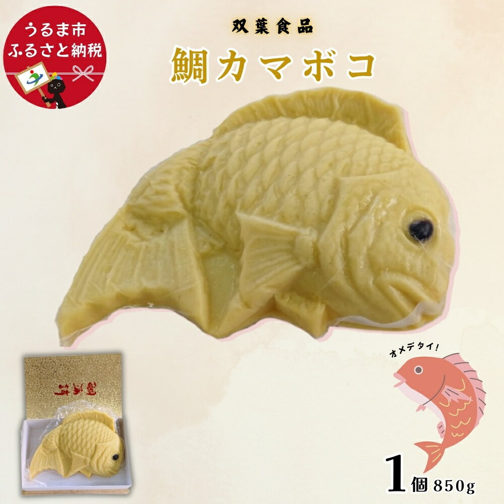 【ふるさと納税】鯛カマボコ（1個×850g）沖縄カマボコ 生年祝い 結婚式 贈答用 真空パック 双葉食品