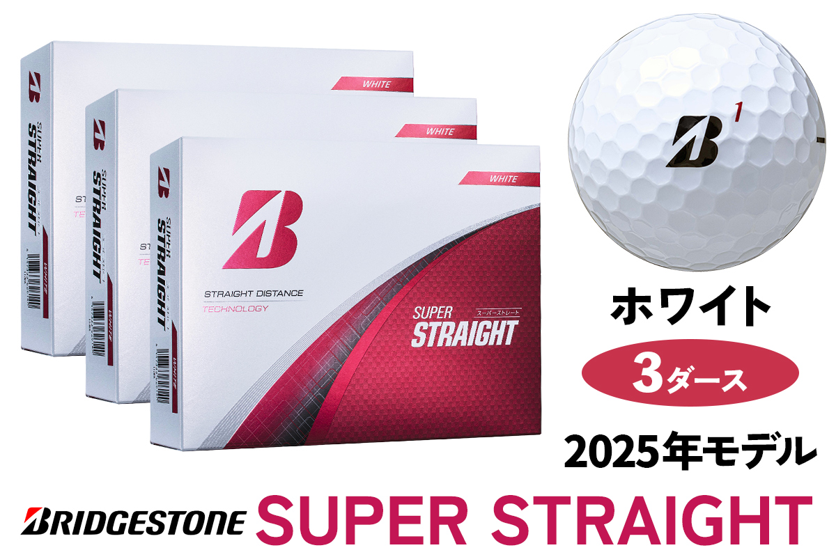 SUPER STRAIGHT ホワイト 3ダースセット 2025年モデル ブリヂストン ゴルフボール 日本正規品 [1478]