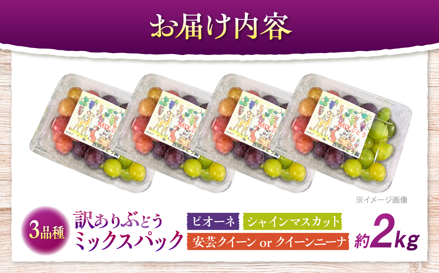 【先行予約】【訳あり】ぶどう3色セット（ニューピオーネ／シャインマスカット／安芸クイーンまたはクイーンニーナ） 計約2kg ＜9月中旬から順次発送＞ 露地栽培 粒入り ぶどう マスカット ブドウ 三次