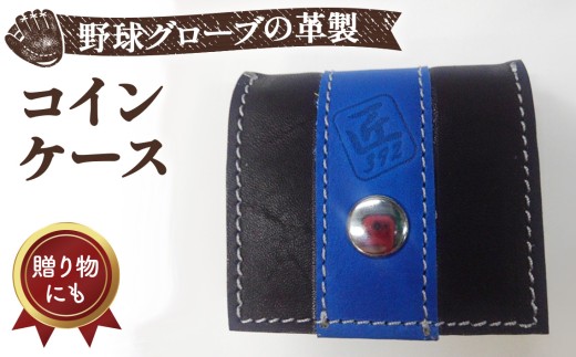 野球グローブの革製！小さなコインケース BAG ／ 小銭入れ 折りたたみ式 コンパクト 手作り 大阪府 特産品 No.043