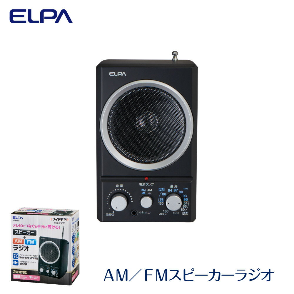 【ふるさと納税】AM／FMスピーカーラジオ　ER-SP39F | 大阪府 大東市 大阪 大東 楽天ふるさと 納税 家電 電化製品 電化 製品 支援品 返礼品 返礼 お礼の品 ラジオ amラジオ fmラジオ 1台2役 音質 2電源
