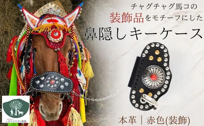 チャグチャグ馬コ 鼻隠し キーケース 赤 【いわてひだまり農園】 革 革製品 手作り 障がい者 支援 施設 手作業 レザー 本革 牛革 おしゃれ シンプル アクセサリー プレゼント メンズ レディース キーケース 人気 オススメ おすすめ