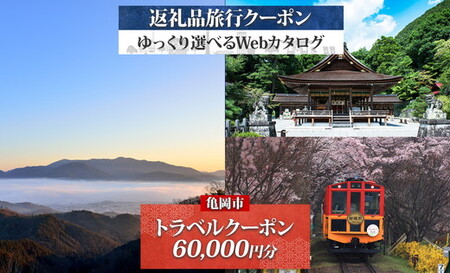 旅行クーポン 60,000円分【京都ツアー】京都 亀岡 後から選べる