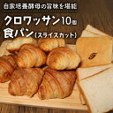 【ふるさと納税】 クロワッサン 10個 ＋ 食パン 1本 パンセット スライスカット ( パン 惣菜パン 冷凍パン 無添加 天然酵母 冷凍 詰め合わせ 小麦 朝食 朝ごはん お取り寄せ 食べ比べ 京都 国産 )