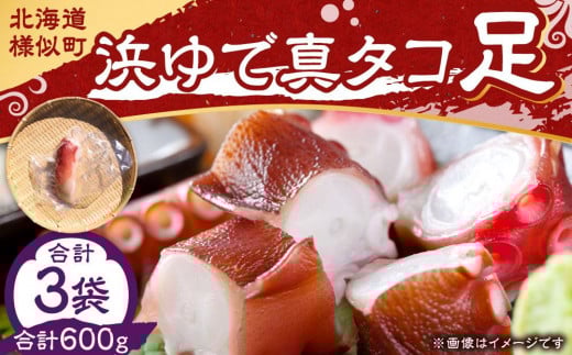 浜ゆで真タコ足 200g 3個（水タコ)