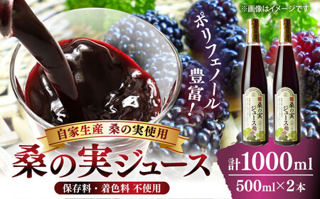 峯樹木園 桑の実ジュース 500ml×2本セット ジュース ジュース ジュース ジュース ジュース[AYAB019]