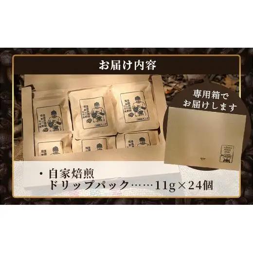 自家焙煎ドリップバッグ 11g×24個入　TR-1-1