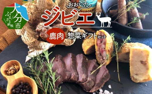 
おおいたジビエ鹿肉惣菜ギフトセット 大分 ジビエ料理 鹿肉 ジビエ惣菜 ギフトセット 低カロリー 高たんぱく 鉄分豊富 ヘルシー 鹿料理 肉 A06001
