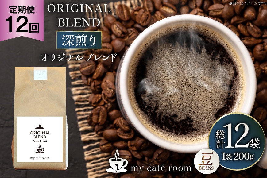 コーヒー コーヒー豆 オリジナルブレンド(豆) 深煎り〈Dark Roast〉｜定期便12ヶ月｜監修：コクテール堂｜エイジングコーヒー 毎月200g [my cafe room 山梨県 韮崎市 20745380] 珈琲 coffee こーひー 豆 ko-hi- 飲料