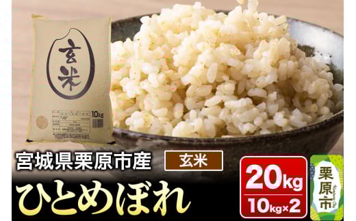 【令和6年産・玄米】宮城県栗原市産 ひとめぼれ 20kg (10kg×2袋)