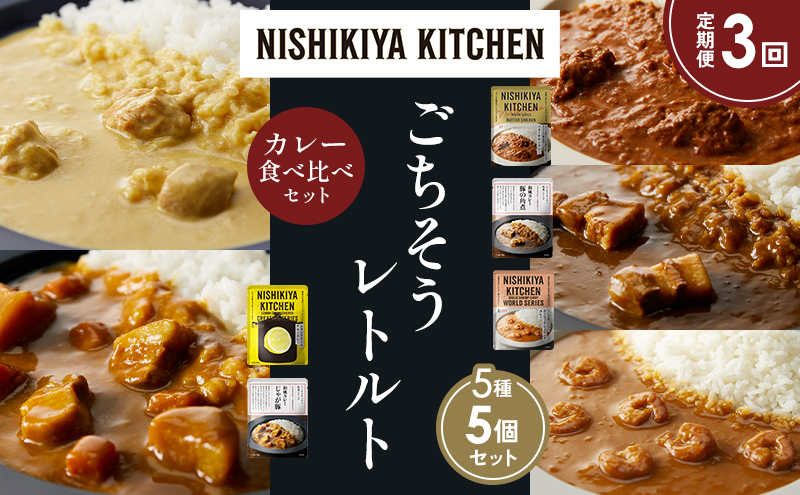 【定期便3か月】バターチキンカレー レモンクリームチキンカレー ガーリックシュリンプカレー 豚の角煮カレー じゃが豚カレー 食べ比べ NISHIKIYA KITCHEN レトルト レトルト食品 非常食 備蓄 贈り物 プレゼント ギフト お中元 ニシキヤキッチン にしき ニシキ にしき食品 岩沼