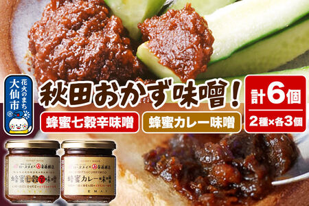 ＜テレビで紹介＞秋田おかず味噌！蜂蜜七穀辛味噌 蜂蜜カレー味噌 各3個 ローズメイ