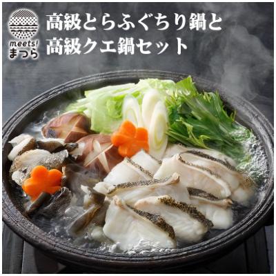 ふるさと納税 松浦市 【毎月定期便】高級とらふぐちり鍋と高級クエ鍋セット 全12回