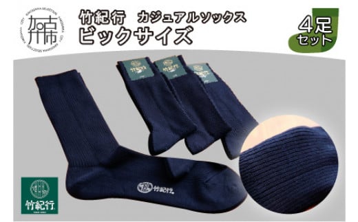 竹紀行カジュアルソックス ビッグサイズ(ネイビー4足)《 靴下 セット 日本製 防臭 抗菌 保温 痛くなりにくい メンズ 父の日 》【2401T02307_03】