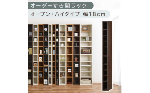 【国産家具】オーダーすき間ラック〔幅18cm・オープン・ハイタイプ〕（ウォールナット）すき間ラック 日本製 国産 隙間収納 ラック 本棚 スリム 薄型 縦長 オーダー 棚 隙間収納棚 漫画 収納 オーダーラック キッチン 洗面所 隙間収納ラック 隙間 木製 ABEE01510-18-WAL