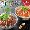 【ふるさと納税】 まぐろ かつお 冷凍 天然 あぶり 漬け丼 びんちょうまぐろ セット 計930g 各6P 小分け 魚 スライス 焼津 a10-1004