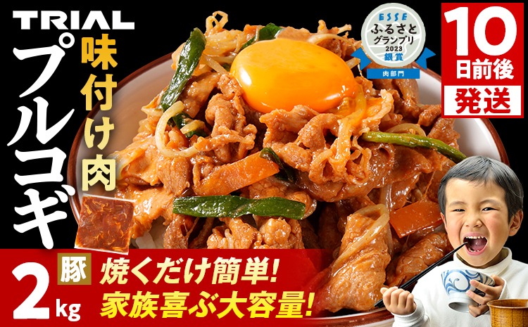 スピード発送 プルコギ 豚肉 味付け肉 焼肉 2kg 小分け タレ漬け 韓国料理 豚肉味噌 冷凍 味付 惣菜 おかず 簡単調理 時短 どなたでも食べられる お弁当 焼くだけ 大容量 最短10日発送