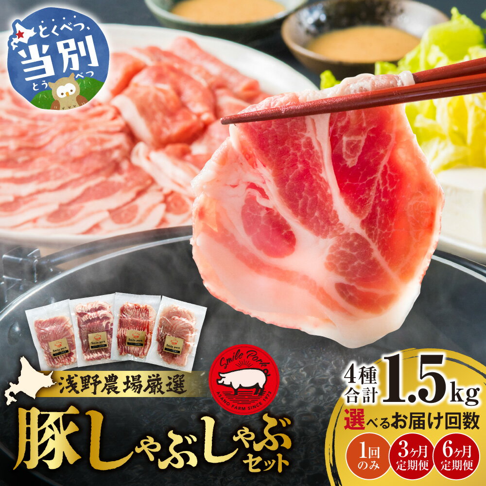 【ふるさと納税】浅野農場厳選しゃぶしゃぶセット 肉 スマイル ポーク 豚肉セット 合計 1.5kg 3ヶ月 6ヶ月 定期便 もあり 厳選 国産 ロース バラ 肩ロース モモ 鍋 豚しゃぶ しゃぶしゃぶ肉 冷凍 こだわりの豚肉 食べ比べ 小分け 贈り物 贈答品 ご褒美 詰め合わせ