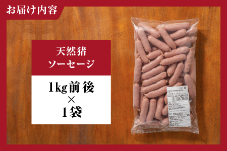 天然猪ソーセージ 1kg前後 いのしし肉 イノシシ肉 猪肉 猪 ジビエ ソーセージ AI-7