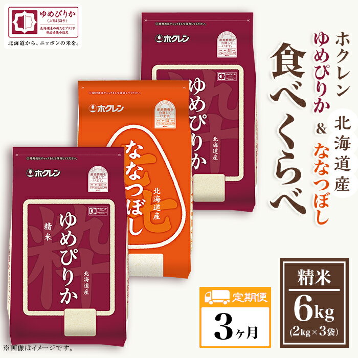 【ふるさと納税】（精米6kg食べ比べセット）ホクレンゆめぴりか＆ホクレンななつぼし【3ヶ月定期配送】