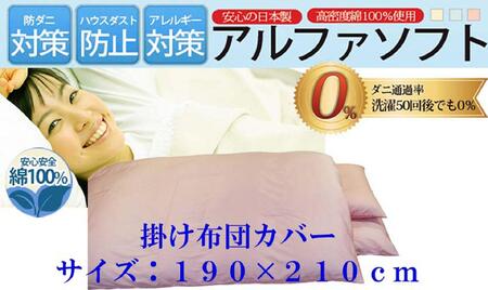 掛け布団カバー  ダブル 【ピンク】 【ダニの通過率０％】防ダニ 190×210ｃｍ 羽毛布団対応 【BE030VC01】