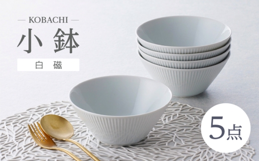 【波佐見焼】KOBACHI 白磁 5個セット 小鉢【大貴セラミックス】 [HF21]