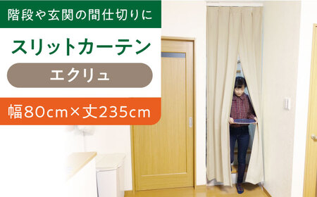 カーテンくれない【エクリュ（幅）80cm×（丈）235cm】「スリットカーテン」 既製サービスサイズ [AOAG008] カーテン